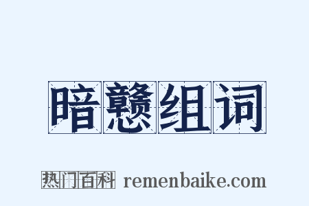 暗戆组词是什么意思的图片